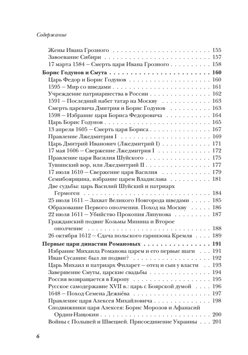 История России от Рюрика до Путина. Люди. События. Даты. 4-е издание, дополненное