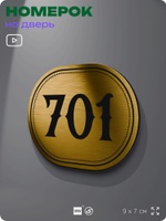Номерок на дверь квартиры 701, для кабинета, офиса, шильдик 9 х 7 см, золотистый, Айдентика Технолоджи
