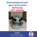 Электродвигатель на пылесос 2000W Samsung Н117