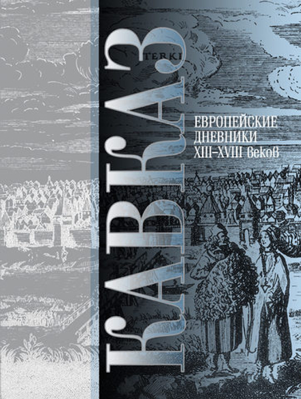 Кавказ. Выпуск III. Европейские дневники XIII-XVIII веков