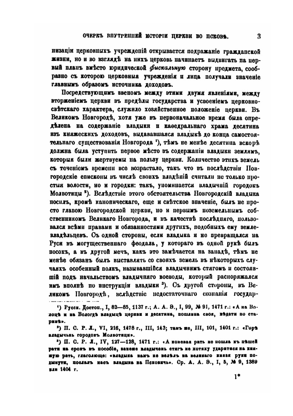 Очерк внутренней истории церкви во Пскове | А.И. Никитский