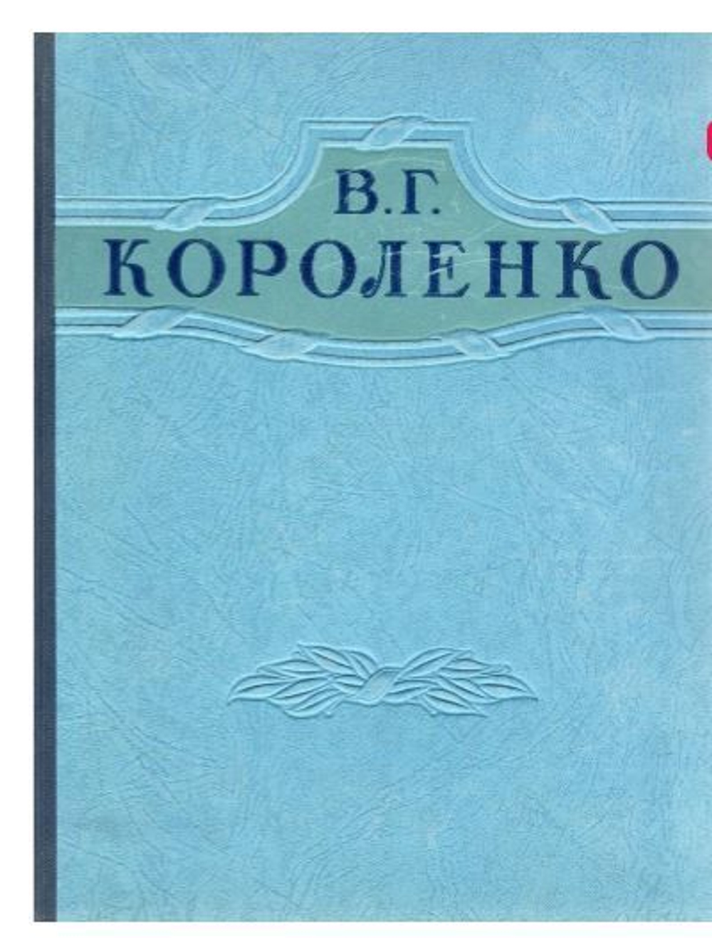 В. Г. Короленко. Избранные произведения