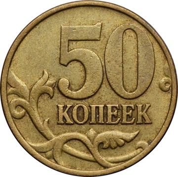 50 копеек 1997 М