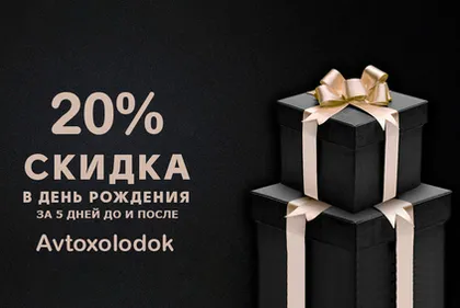 Скидка на день рождения