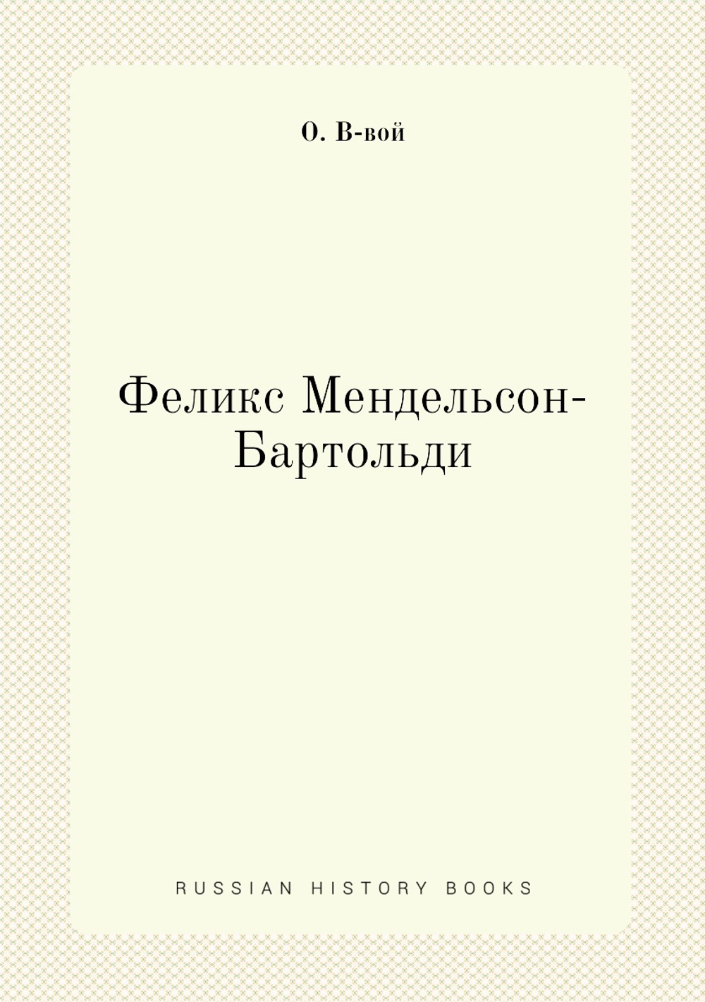 Феликс Мендельсон-Бартольди | О. В-вой
