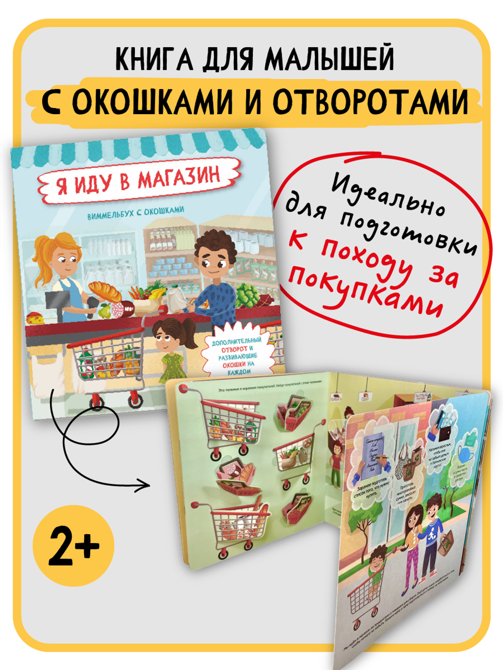 Книжка с отворотом и окошками Я ИДУ В МАГАЗИН