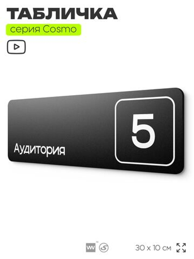 Таблички с номером аудитории "Аудитория №5", для офиса, 30 х 10 см, серия COSMO 3010, черная, Айдентика Технолоджи
