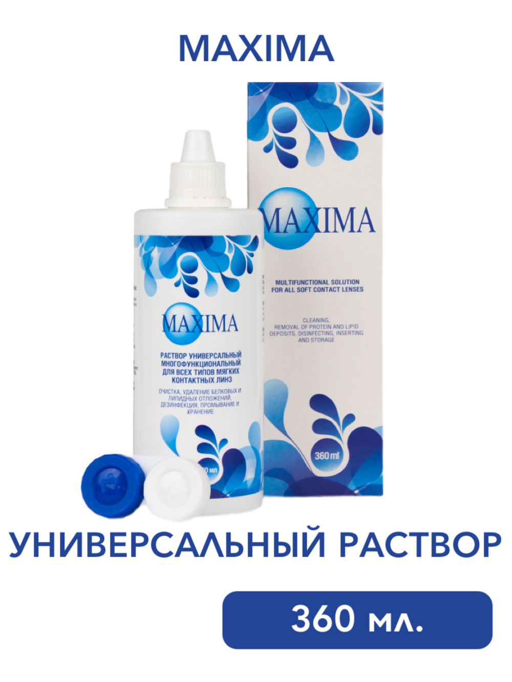 Универсальный раствор Maxima (100 мл. 250 мл. 360 мл.)