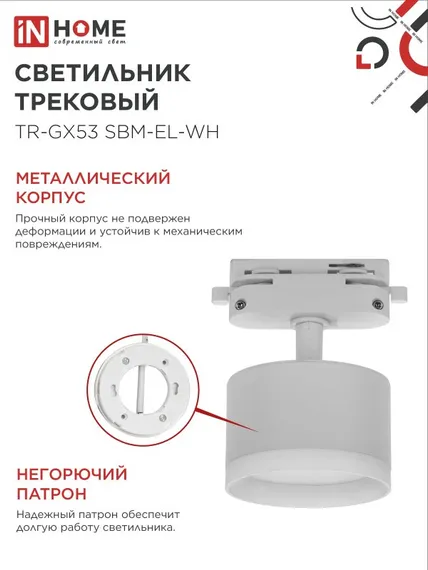 Светильник трековый TR-GX53 SBM-EL-WH с подсветкой белый IN HOME