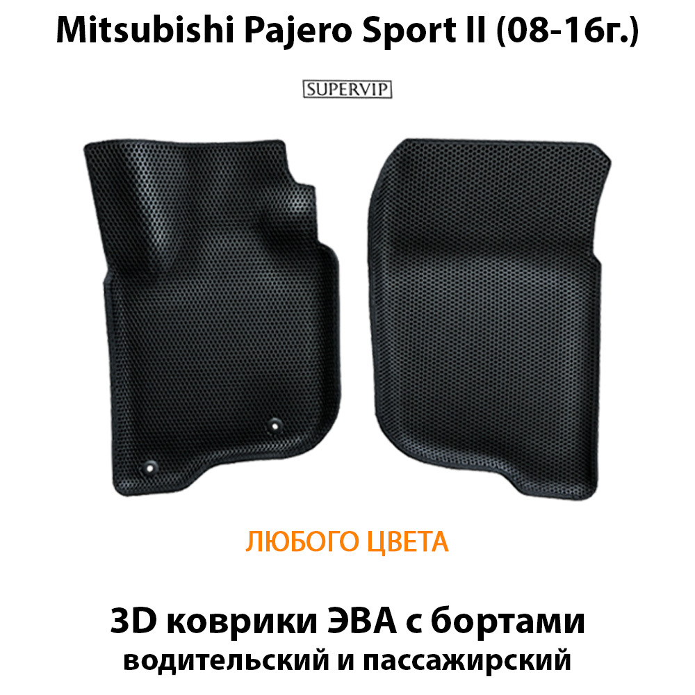 передние эва коврики в салон авто для mitsubishi pajero sport II 08-16 от supervip