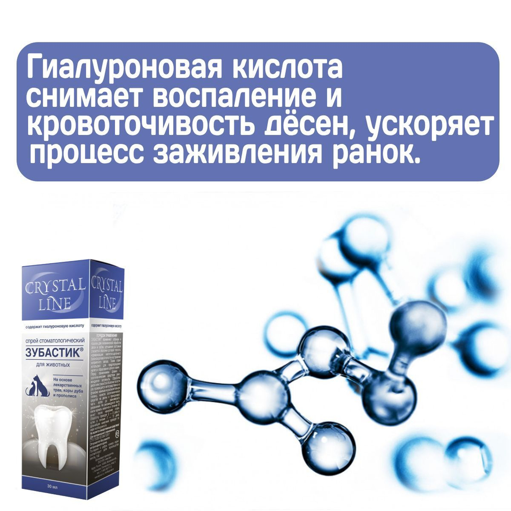 Спрей стоматологический для животных Зубастик CRYSTAL LINE на основе лекарственных трав, коры дуба и прополиса, 30мл