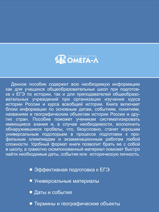 История. Полный справочник школьника. ЕГЭ