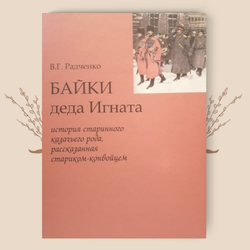 Байки деда Игната. В.Г. Радченко