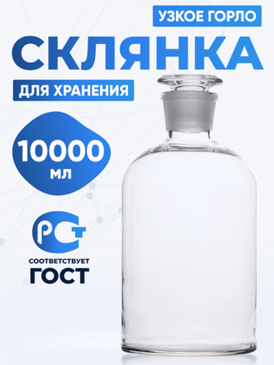 Склянка для реактивов ССУ-10000 из светлого стекла с узкой горловиной и притертой пробкой 10000 мл