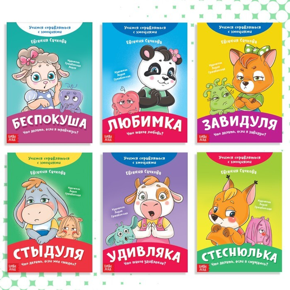 Набор книг про эмоции №2 «Эмострики», 6 шт.