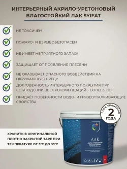 Лак Финишный Для Мокрых Зон SYIFAT 3л. Аква Финиш Акрило-уретановый Матовый