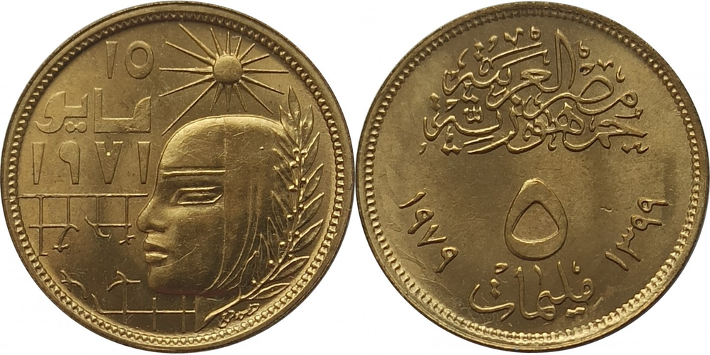 Египет 5 миллим, 1979 Революция UNC