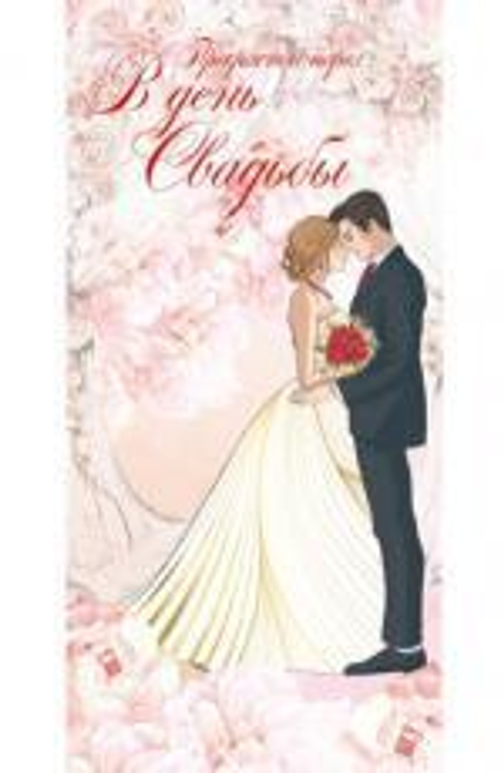 Конверт для денег, выб. уф-лак "Прекрасной паре в День Свадьбы!" (Сфера)