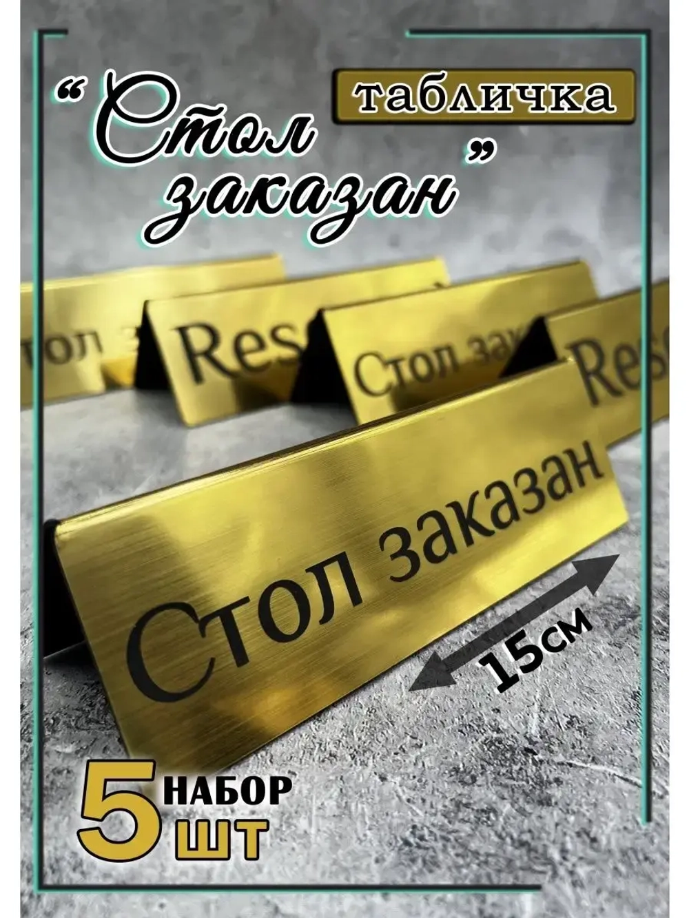 Табличка стол заказан настольная
