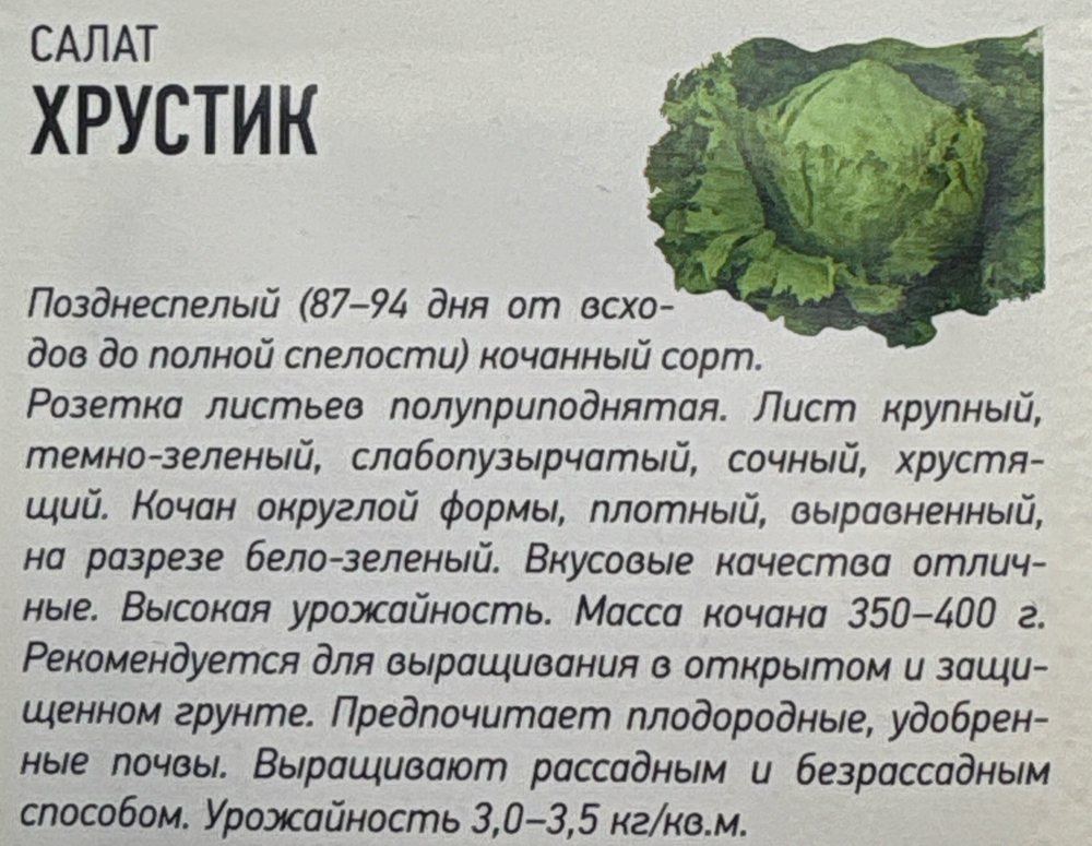 Салат Хрустик 0,5 г Уд.с. СМЗ-162