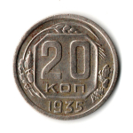 20 копеек 1935 год