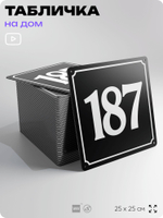 Адресная табличка с номером дома 187, на фасад и забор, черная, 25х25 см, Айдентика Технолоджи
