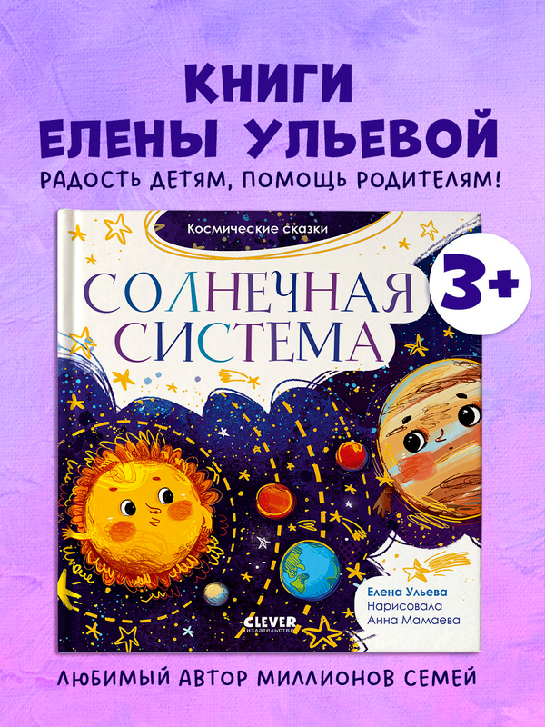 Космические сказки. Солнечная система