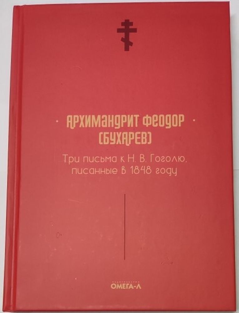 Три письма к Н.В. Гоголю, писанные в 1848 году (Омега-Л) (Архим. Феодор Бухарев)