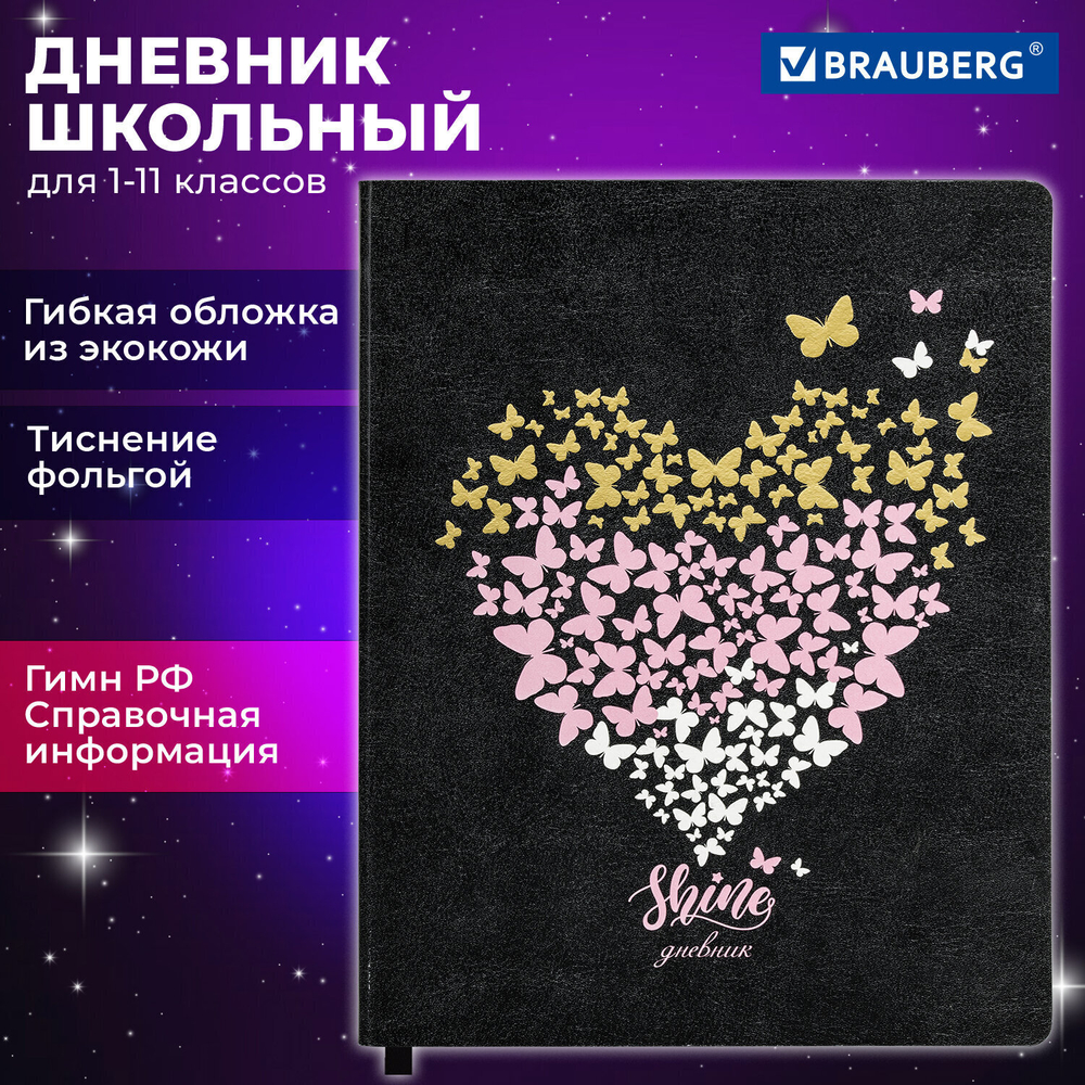 Дневник 1-11 класс 48 л. кожзам (гибкая) печать фольга BRAUBERG "Сердечко" (2 штуки в упаковке)