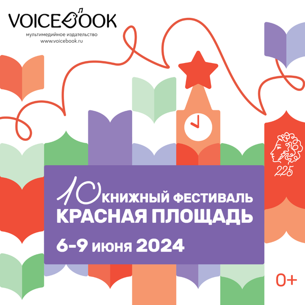 Приглашаем на книжный фестиваль «Красная площадь»