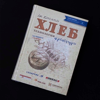 Дж.Хамельман."Хлеб.Технология и рецептуры" 3-е издание