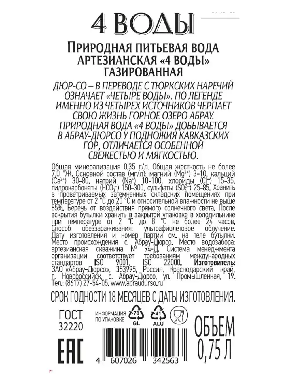 Вода газированная артезианская Абрау-Дюрсо 4 воды, 750 мл
