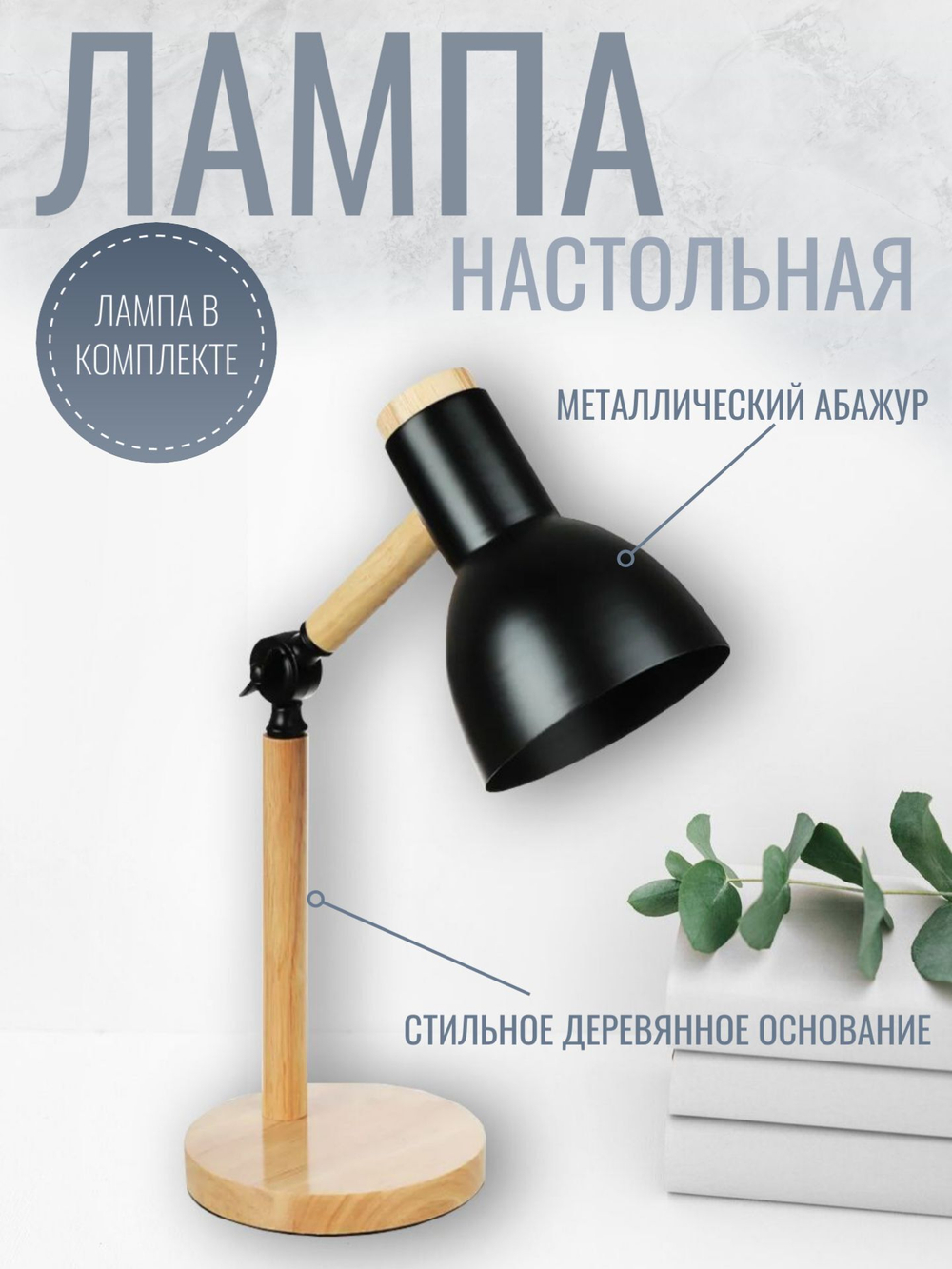 Лампа настольная с деревянным основанием, черная S14