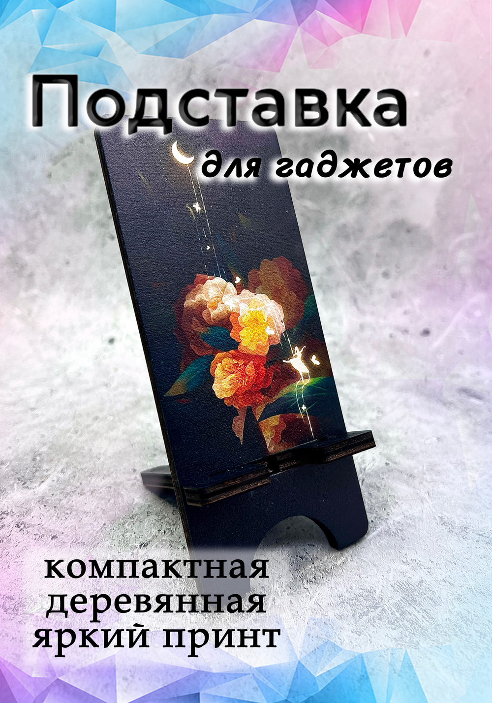 Подставка под телефон - 12