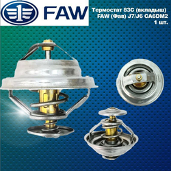 Термостат 83С (вкладыш) FAW (Фав) J7/J6 CA6DM2
