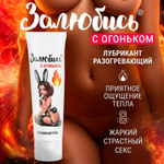 Интимный гель "Залюбись" с эффектом тепла, 50 г
