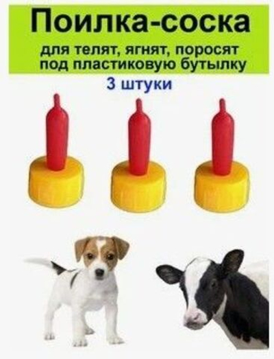 Соска с крышкой на бутылку для кормления животных поилка соска для ягнят козлят щенят поросят котят молокопоилка для ягнят поилки для козлят