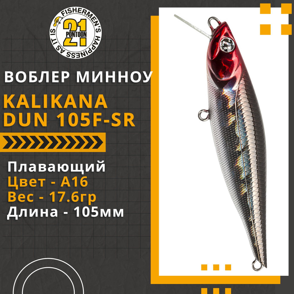 Воблер для рыбалки Pontoon21 Kalikana Dun 105F-SR, 105мм, 17.6 гр., 0.2-0.6 м., цвет A16