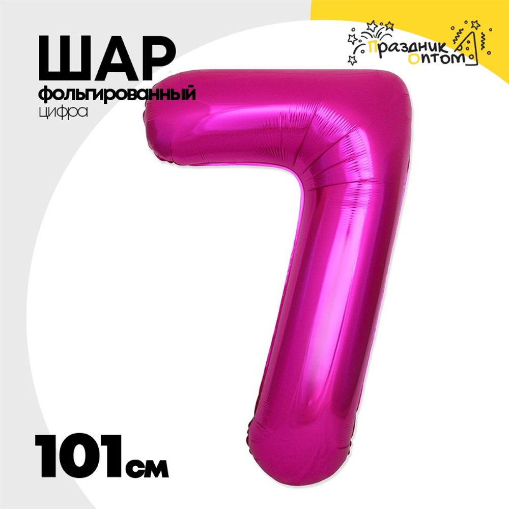Шар фольгированный Цифра 7 101 см (Фуксия)