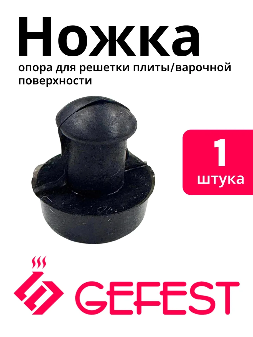 Ножка для решетки Gefest (Гефест) CH1210.02.0.001