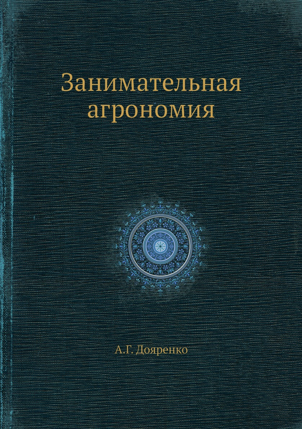 Занимательная агрономия | А.Г. Дояренко
