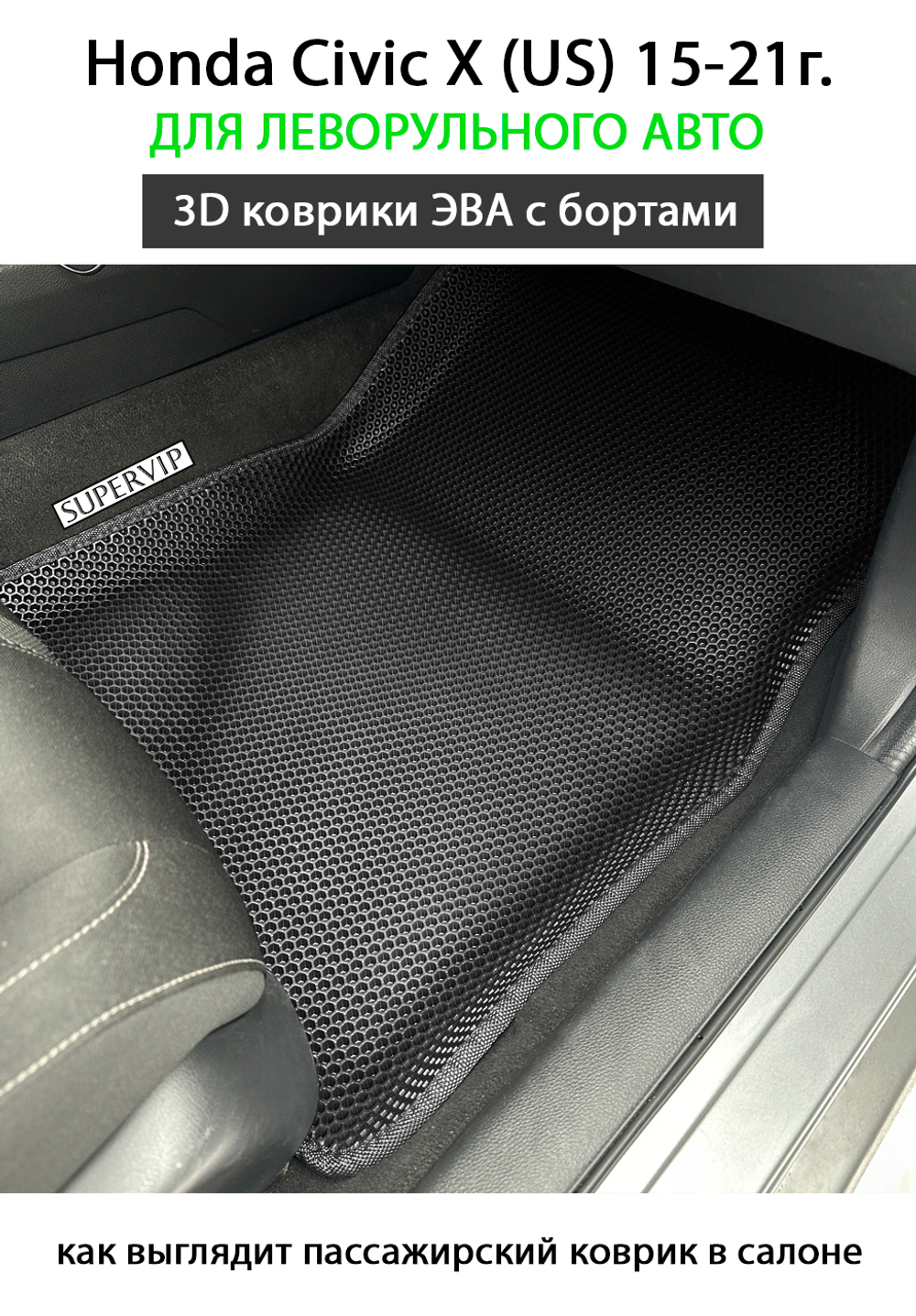 комплект эва ковриков в салон авто для honda civic x 15-21г. от supervip