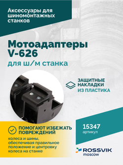 Мотоадаптеры для ш/м станка V-626 (4шт)