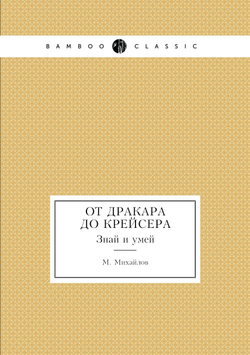 От дракара до крейсера. Знай и умей | М. Михайлов