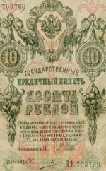 Кредитный билет 10 рублей 1909 год. Управляющий Шипов, кассир Овчинников ДЪ (Ять) 703780. G-VG