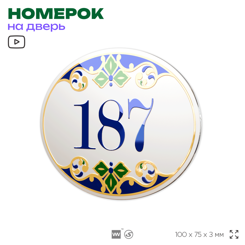 Номер на дверь квартиры 187, для кабинета, офиса, в средиземноморском стиле, шильдик 10 х 7,5 см, белый, Айдентика Технолоджи