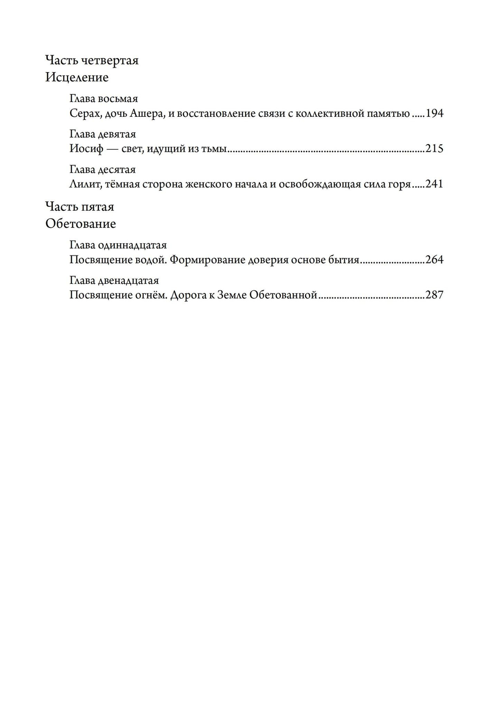 Тайна Исхода с точки зрения юнгианства. Преображение травмы и источники обновления