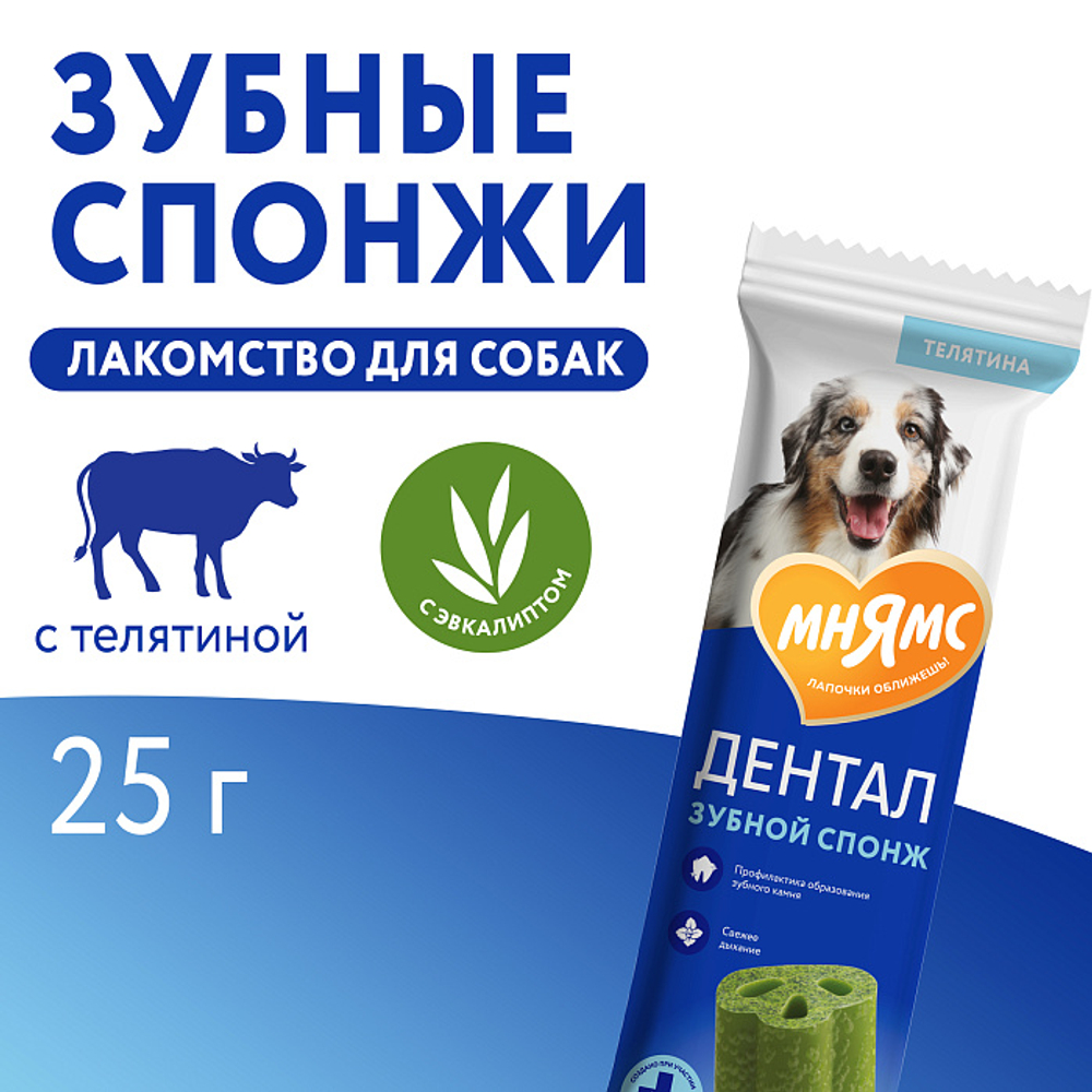 Лакомство для собак Мнямс ДЕНТАЛ "Зубные спонжи" с эвкалиптом и телятиной 25г, 40 шт