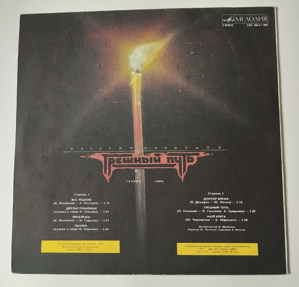 Винтажная виниловая пластинка LP Валерий Леонтьев Грешный Путь (СССР 1990)