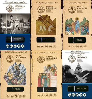 Комплект из 6 флэш-накопителей + Дневник кающегося